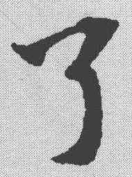 弓,趙孟𫖯 ,書法字典